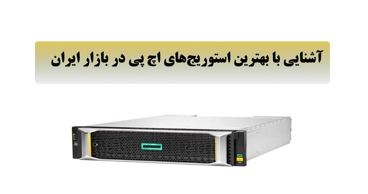 بهترین استوریج‌های HP