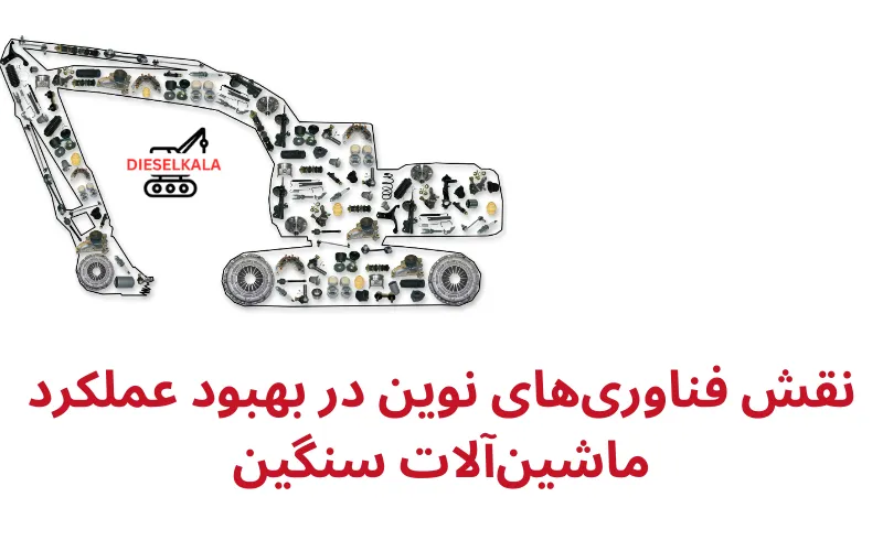 نقش فناوریهای نوین در بهبود عملکرد ماشینآلات سنگین