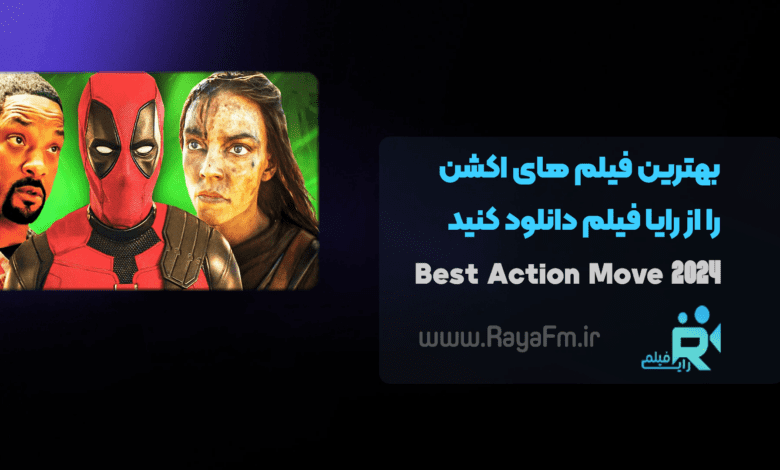 بهترین فیلم های اکشن ۲۰۲۴ را از سایت رایا فیلم دانلود کنید