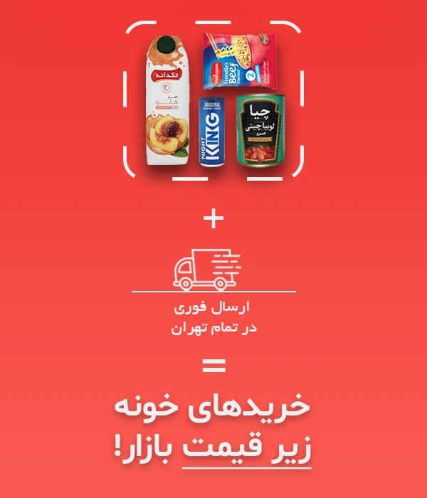 ارسال فوری تهران