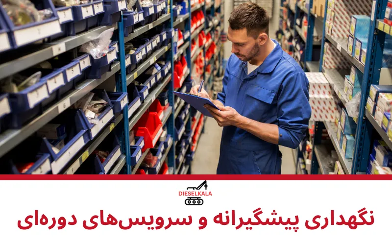 نگهداری پیشگیرانه و سرویسهای دورهای