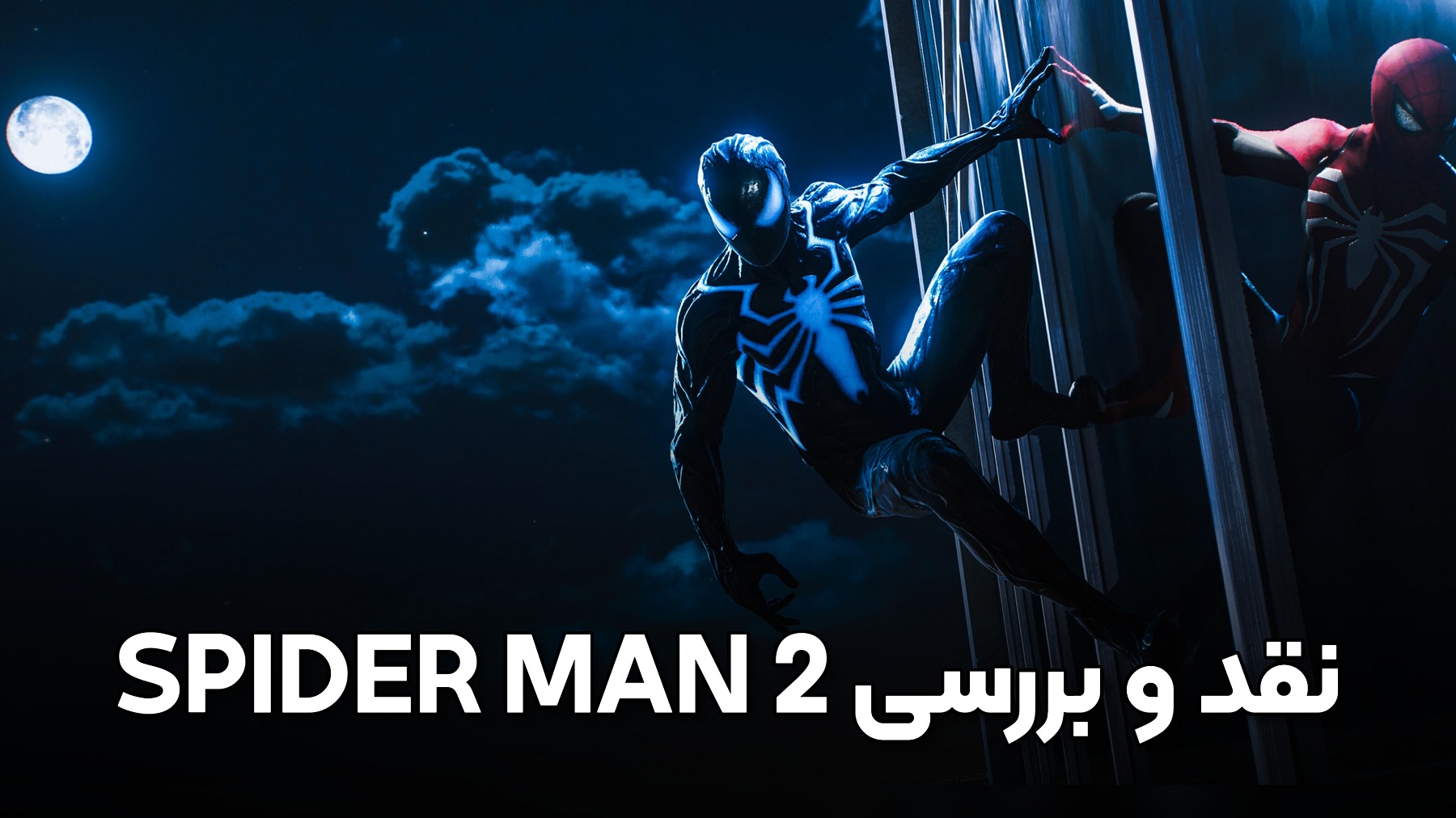 نقد و بررسی بازی SPIDER-MAN 2