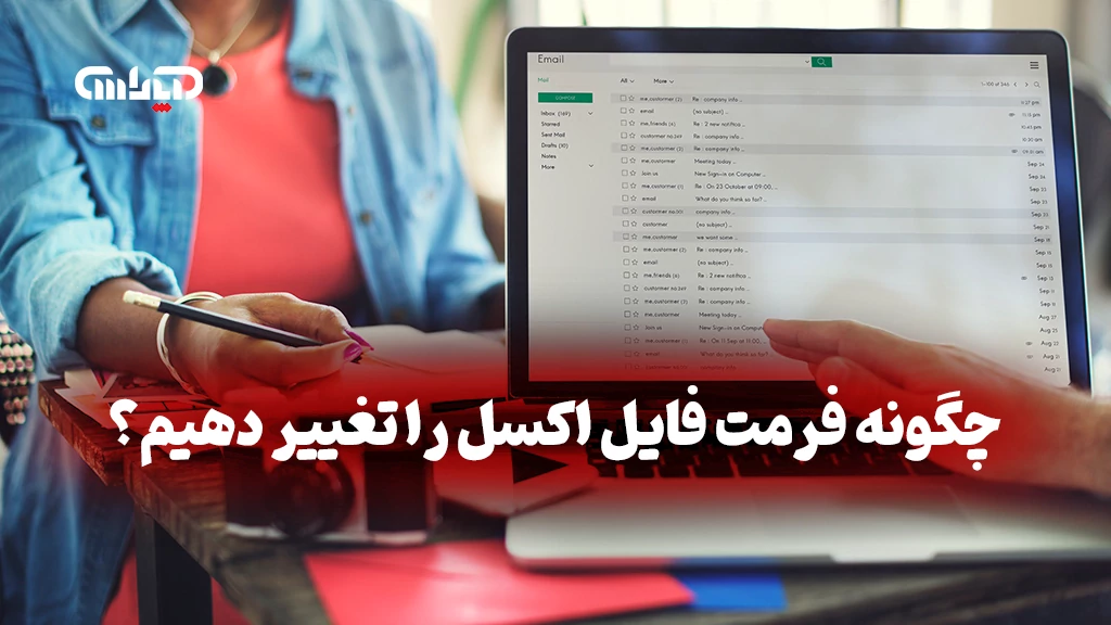 چگونه فرمت فایل های اکسل را تغییر دهیم؟