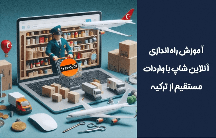 راه اندازی آنلاین شاپ