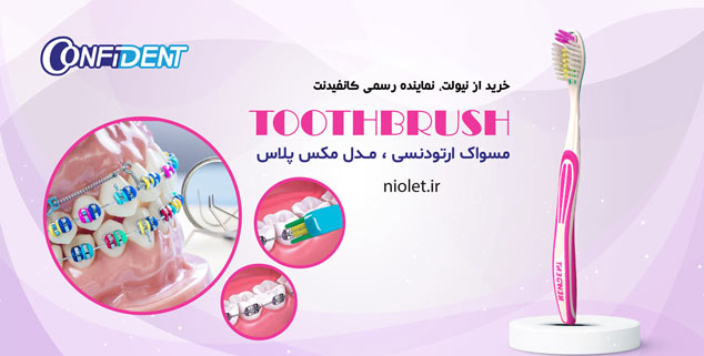 مسواک ارتودنسی مکس