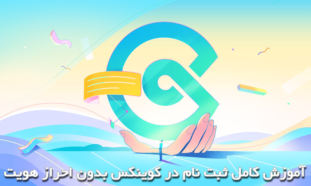 آموزش کامل ثبت نام در کوینکس بدون احراز هویت