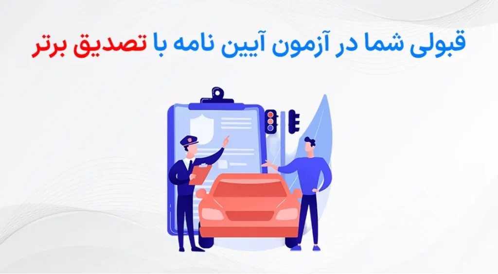 قبولی تضمینی در تست آیین نامه رانندگی