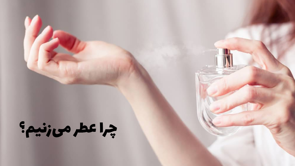 چرا عطر میزنیم؟! - بهترین تخفیف خرید عطر و ادکلن در بلک فرایدی