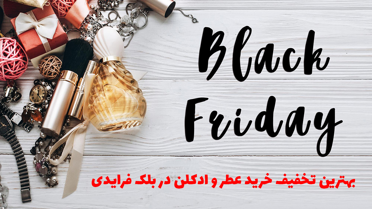 بهترین تخفیف خرید عطر و ادکلن در بلک فرایدی