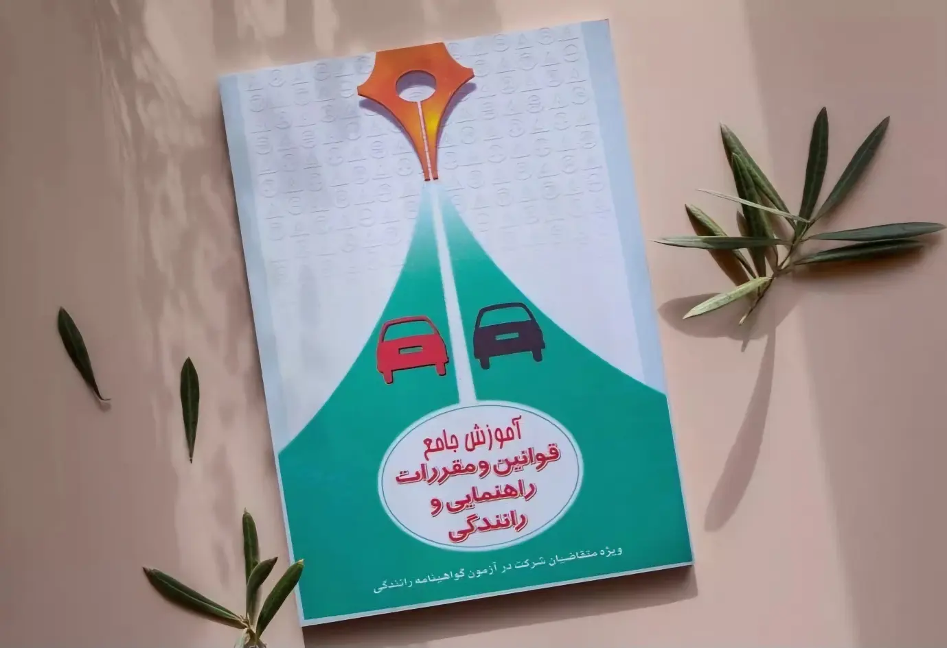 آزمون آیین نامه رانندگی سخت است؟
