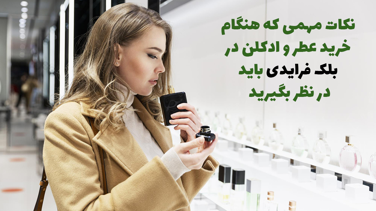 نکات مهمی که هنگام خرید عطر و ادکلن در بلک فرایدی باید در نظر بگیرید! - بهترین تخفیف خرید عطر و ادکلن در بلک فرایدی