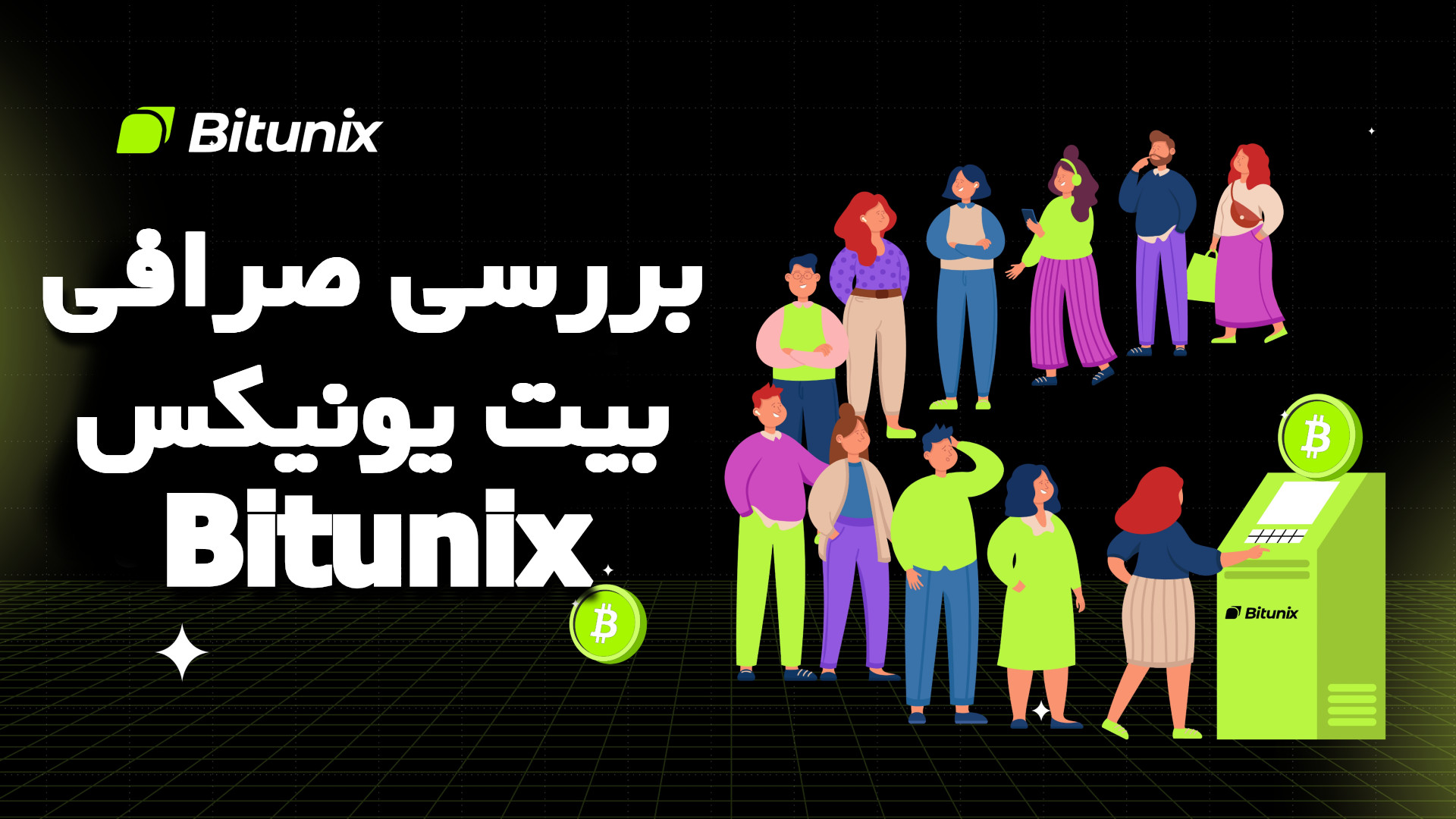 بررسی صرافی بیت یونیکس Bitunix