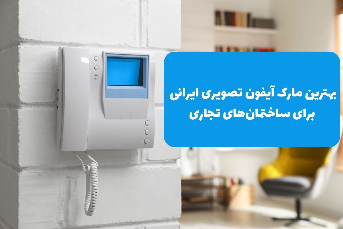 بهترین مارک آیفون تصویری ایرانی برای ساختمان_های تجاری