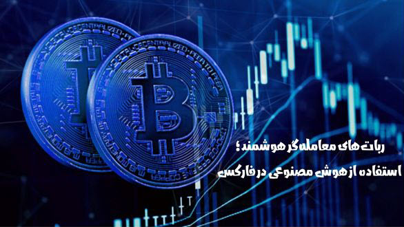 ربات های معامله گر
