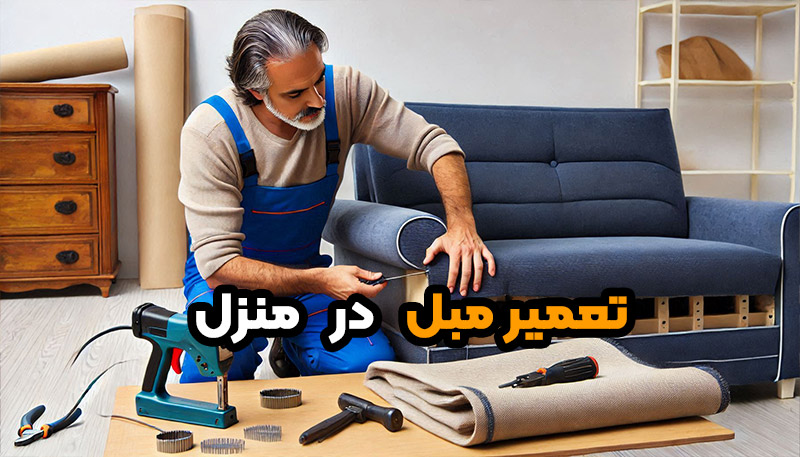 تعمیر مبل در منزل