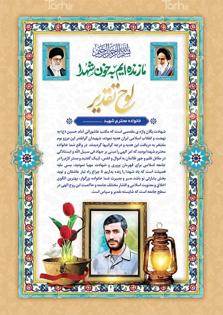 نمونه طرح لوح تقدیر خانواده شهدا