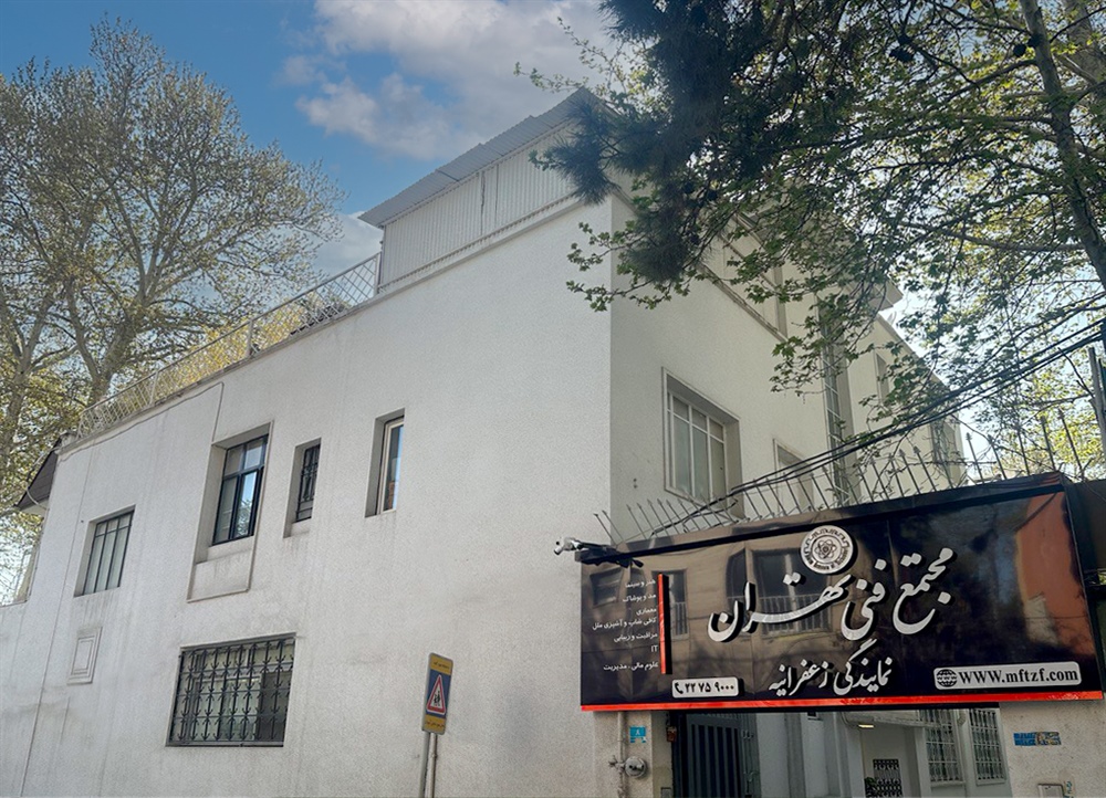 مجتمع فنی تهران نمایندگی زعفرانیه