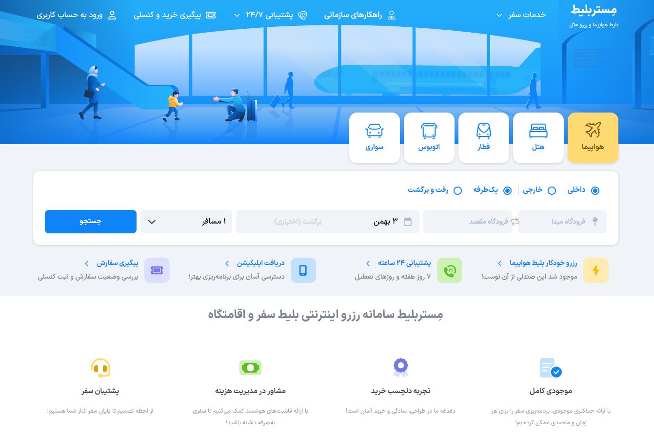 مستر‌ بلیط، راهی مطمئن و سریع برای رزرو بلیط