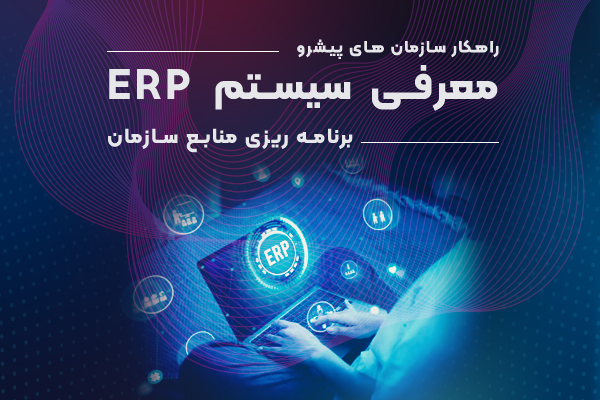 سیستم ERP