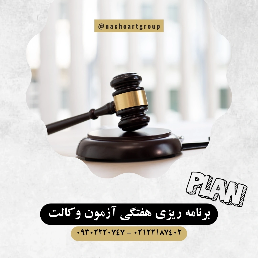 برنامه ریزی هفتگی آزمون وکالت