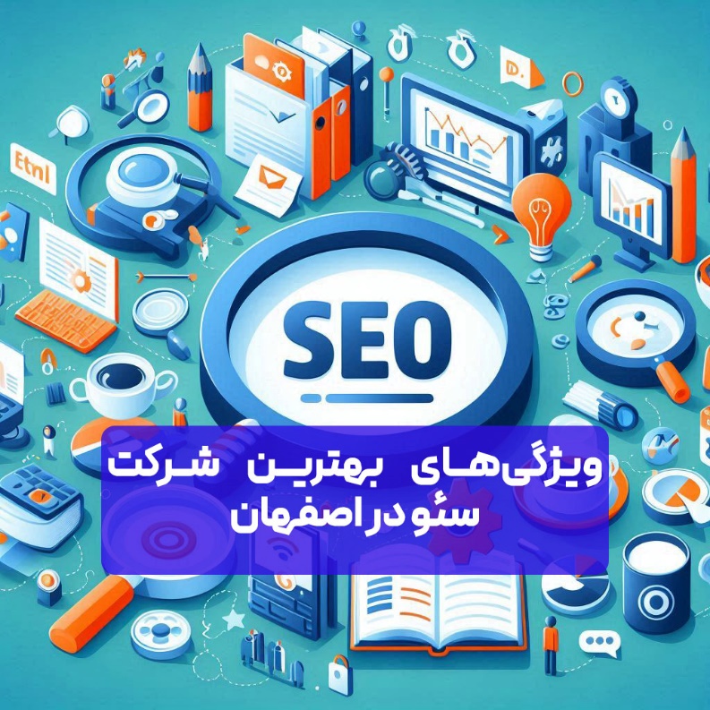 ویژگی های بهترین شرکت سئو در اصفهان