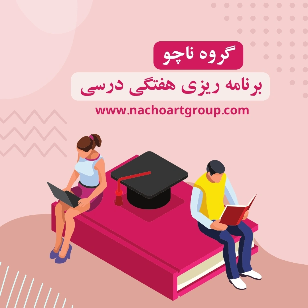 برنامه ریزی هفتگی درسی