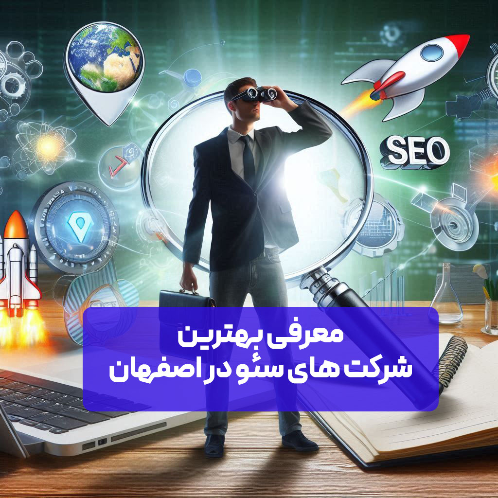 بهترین شرکت سئو اصفهان