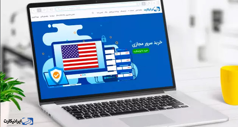 مزایای خرید سرور مجازی از ایرانیکارت