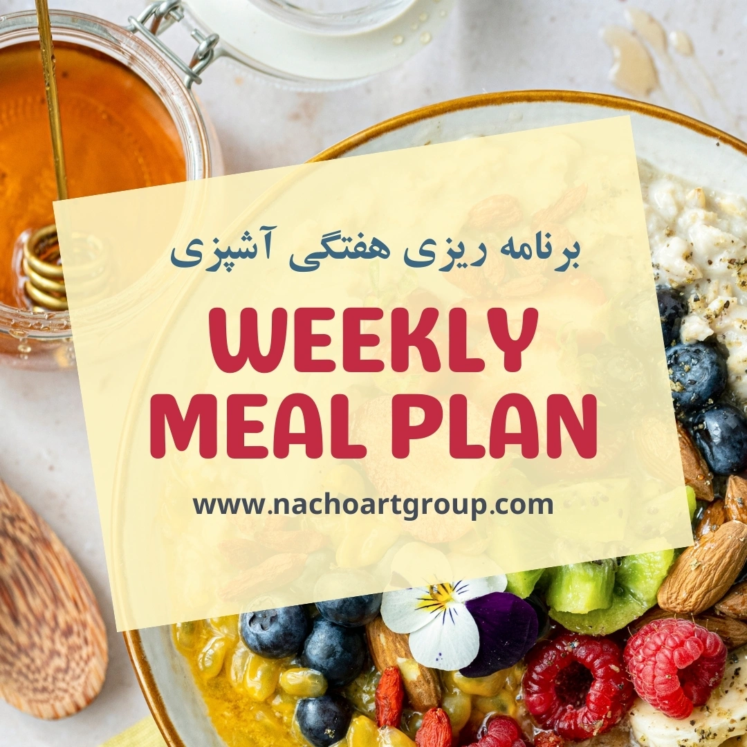 برنامه ریزی هفتگی آشپزی