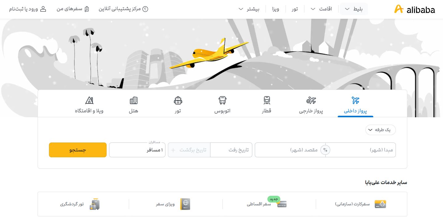 علی بابا، یکی از معتبرترین سایت‌های رزرواسیون