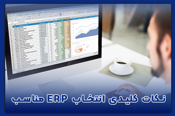 پیاده سازی سیستم ERP