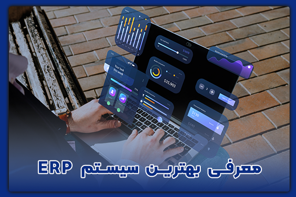 بهترین سیستم ERP