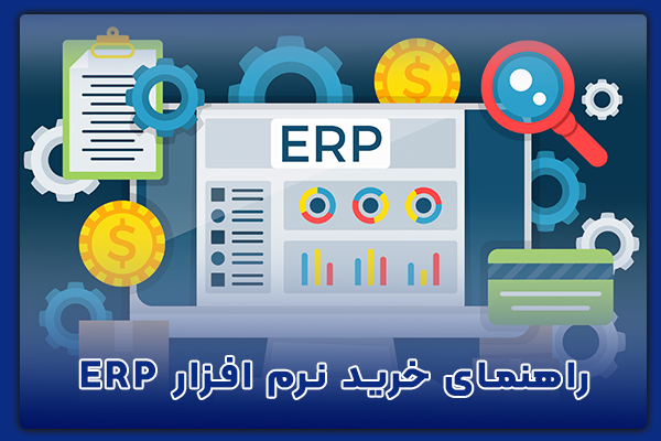 خرید نرم افزار ERP