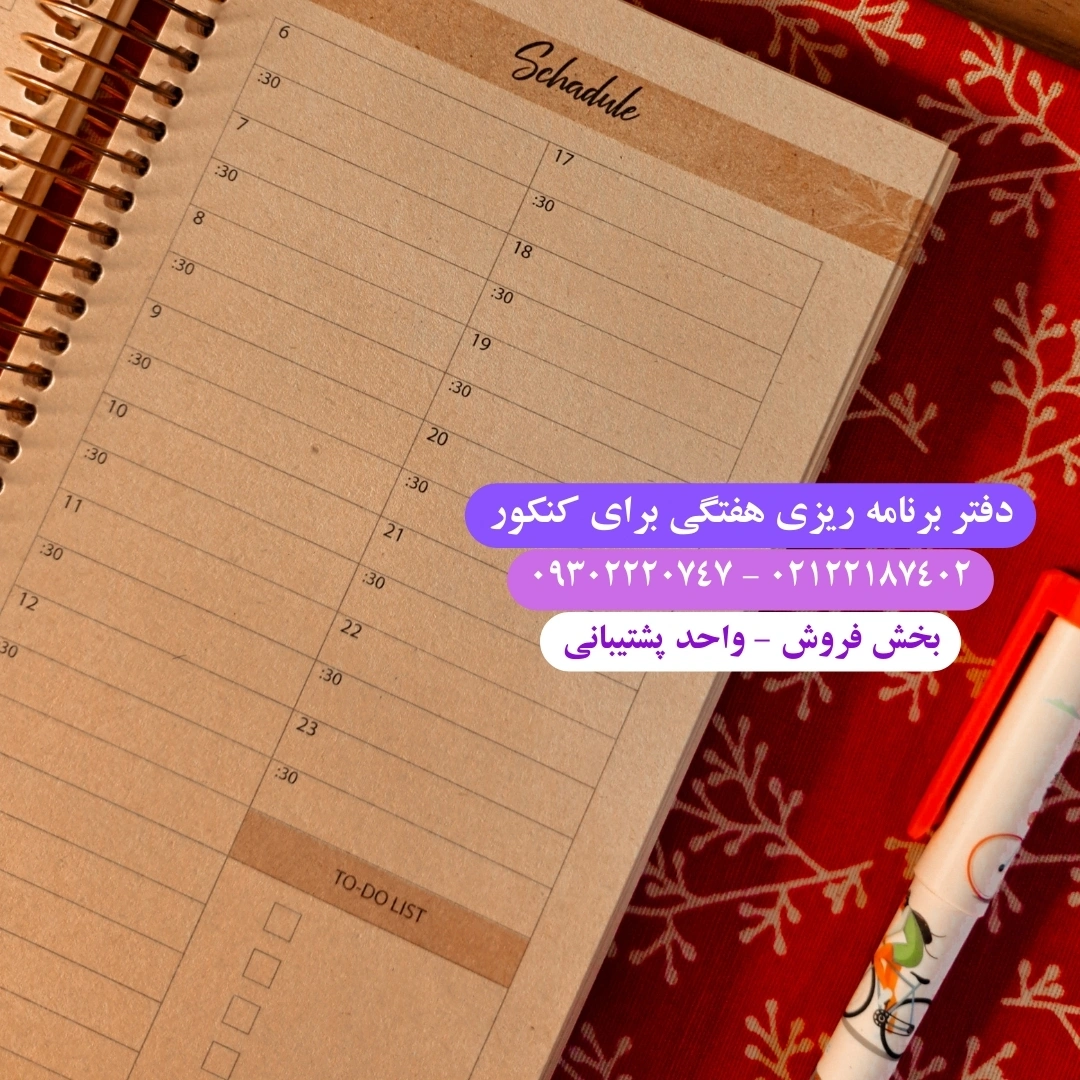 دفتر برنامه ریزی هفتگی برای کنکور