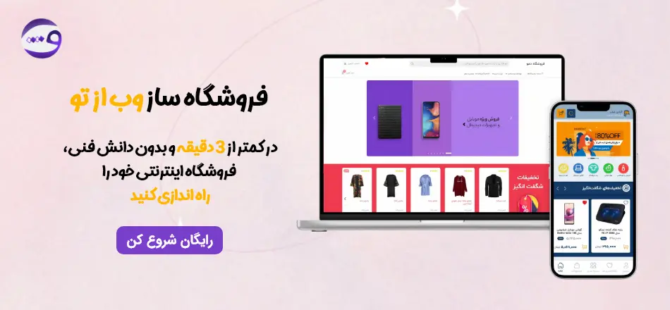 ساخت سایت فروشگاهی بهترین راه فروش