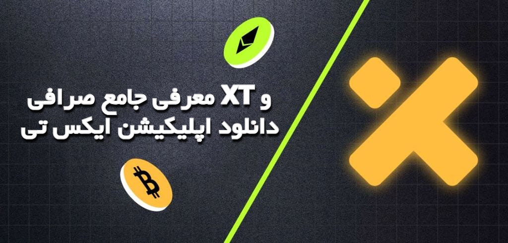 معرفی جامع صرافی XT و دانلود اپلیکیشن ایکس تی