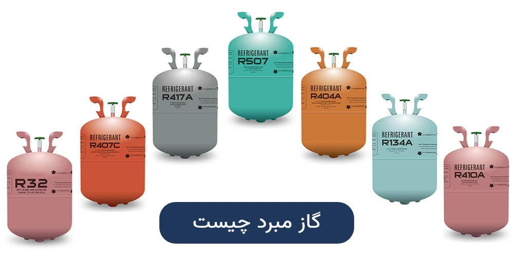 گاز مبرد چیست