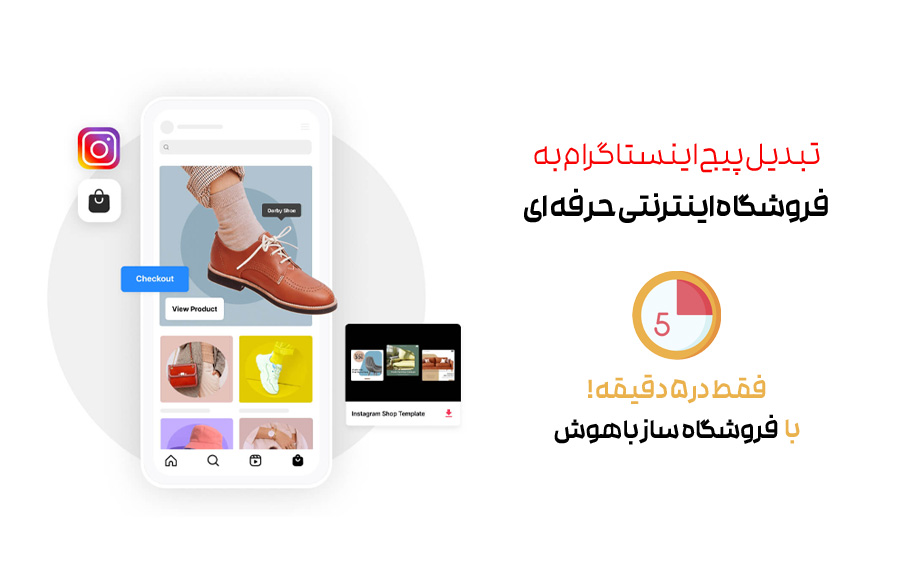 تبدیل پیج اینستاگرامی به سایت فروشگاهی