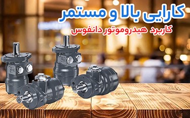 کاربرد هیدروموتور دانفوس
