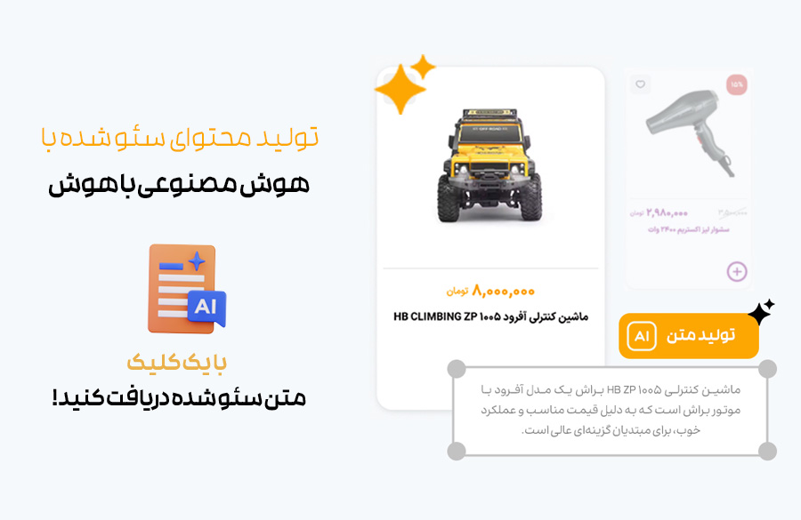 تولید متن سئو شده برای محصولات
