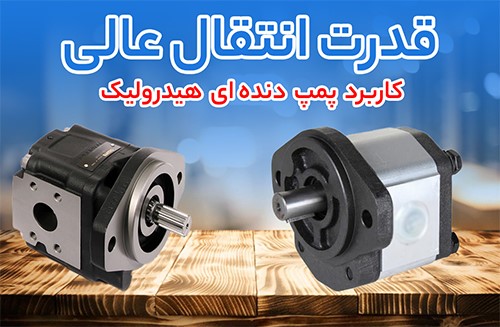 کاربرد پمپ دنده ای هیدرولیک