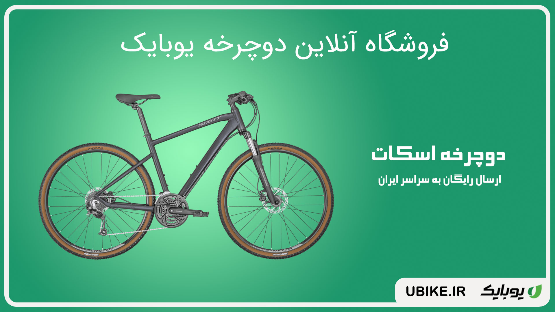 دوچرخه اسکات