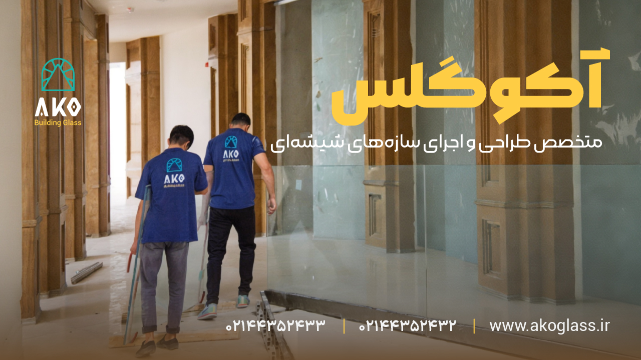نرده شیشه ای آکو گلس