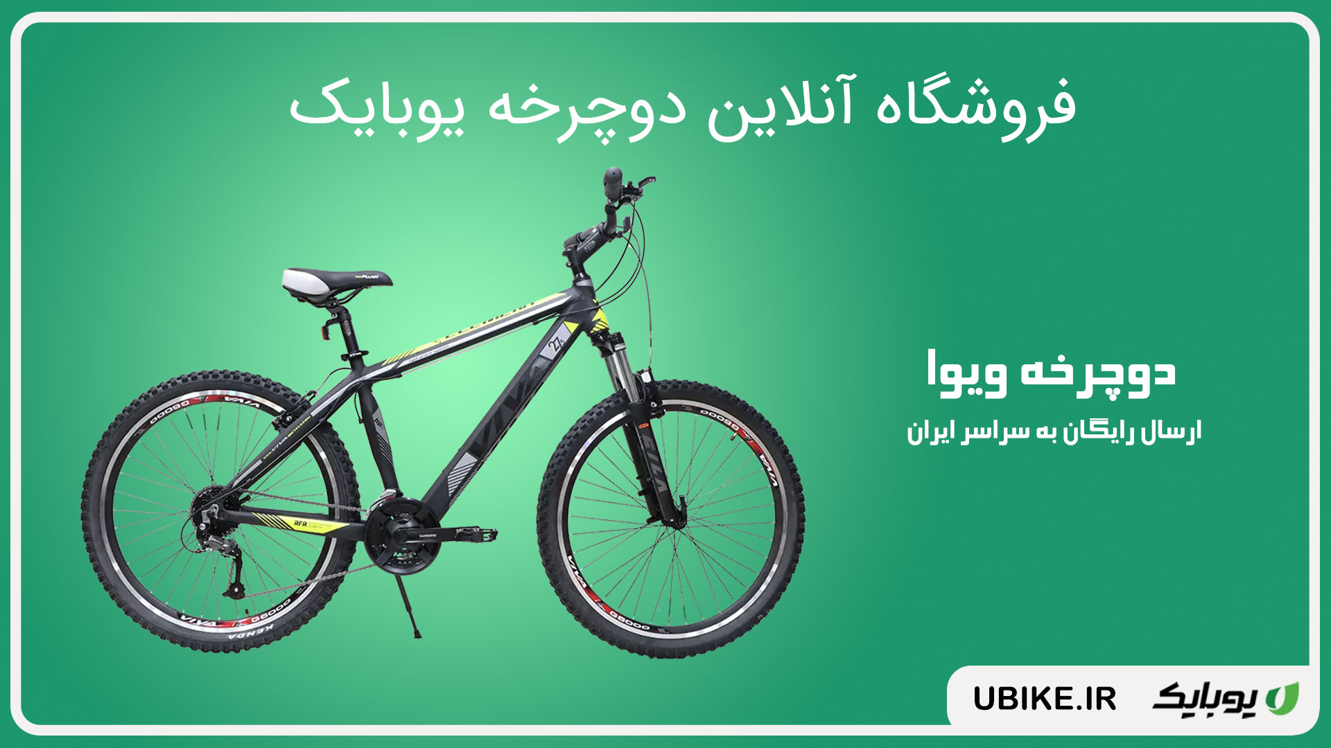 خرید دو چرخه ویوا
