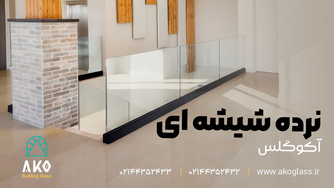 نرده شیشه ای آکوگلس