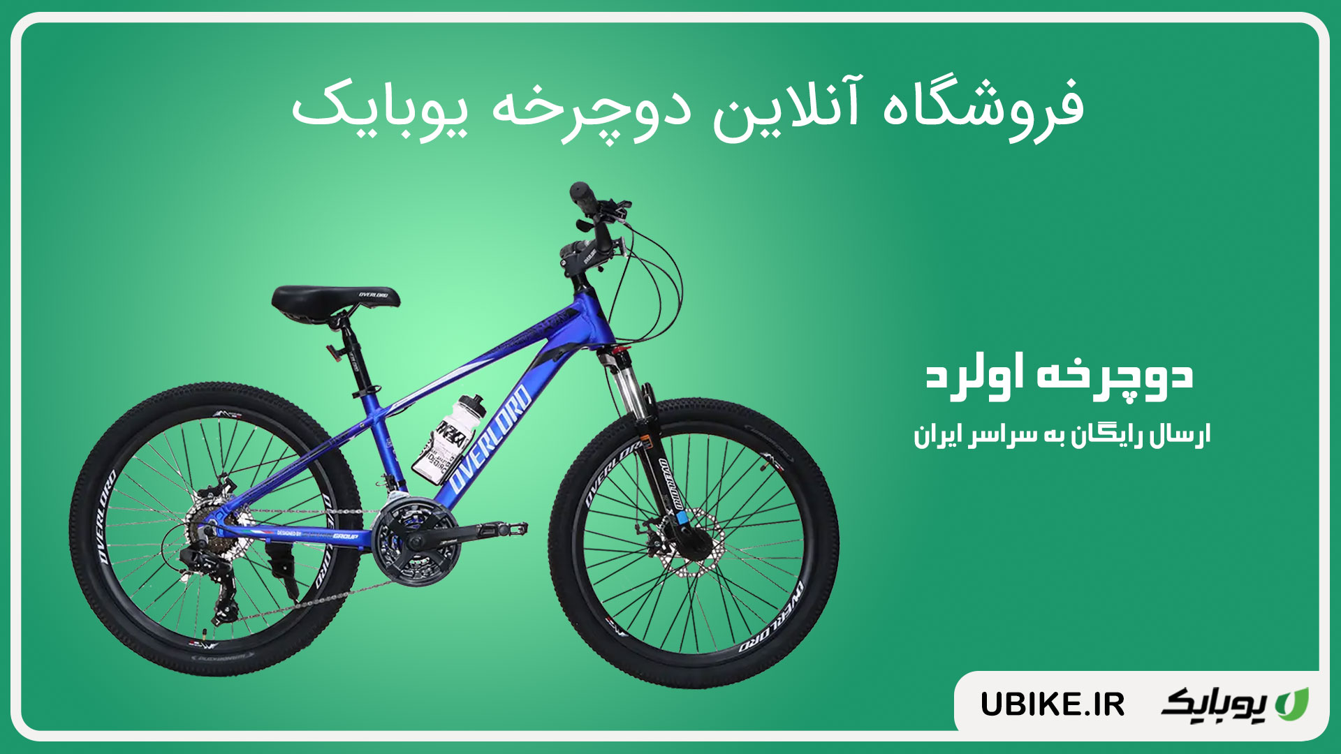 خرید دوچرخه اورلرد