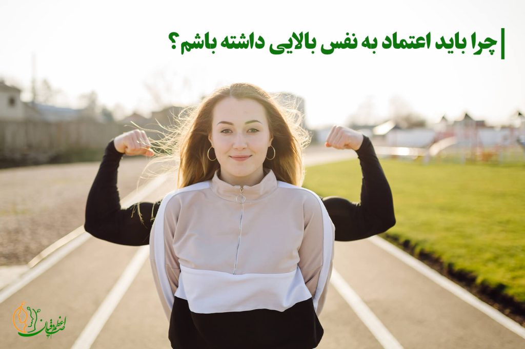 چرا داشتن اعتماد به نفس مهم است