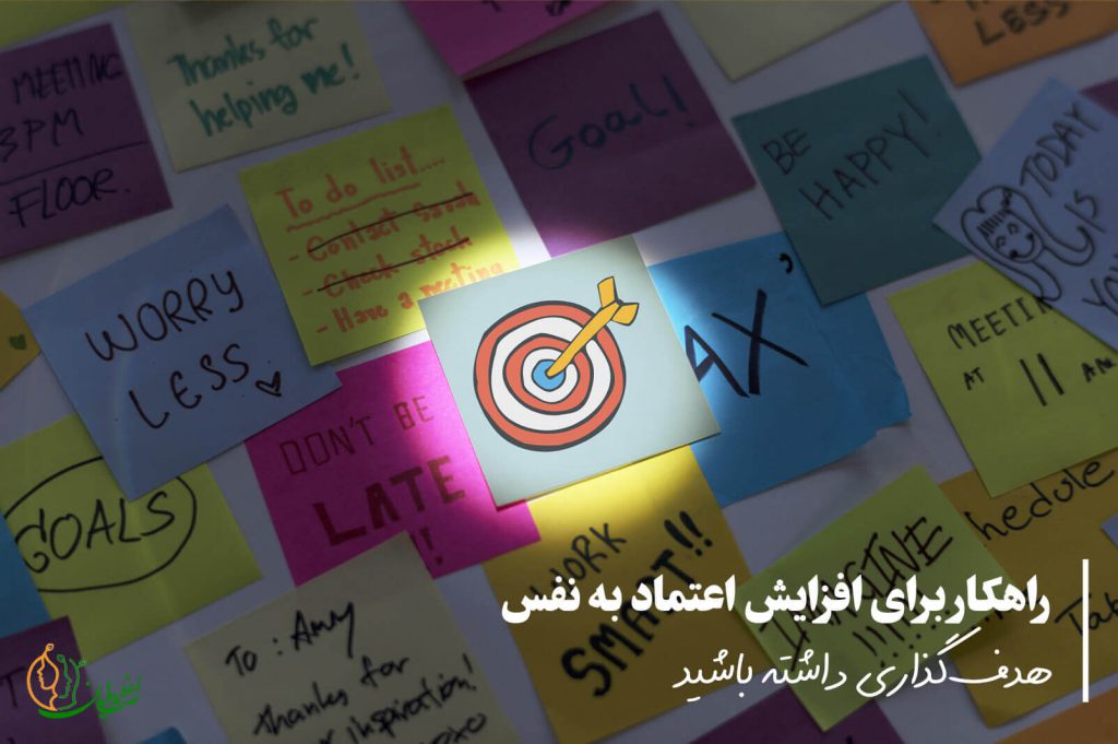 داشتن هدف برای افزایش اعتماد به نفس