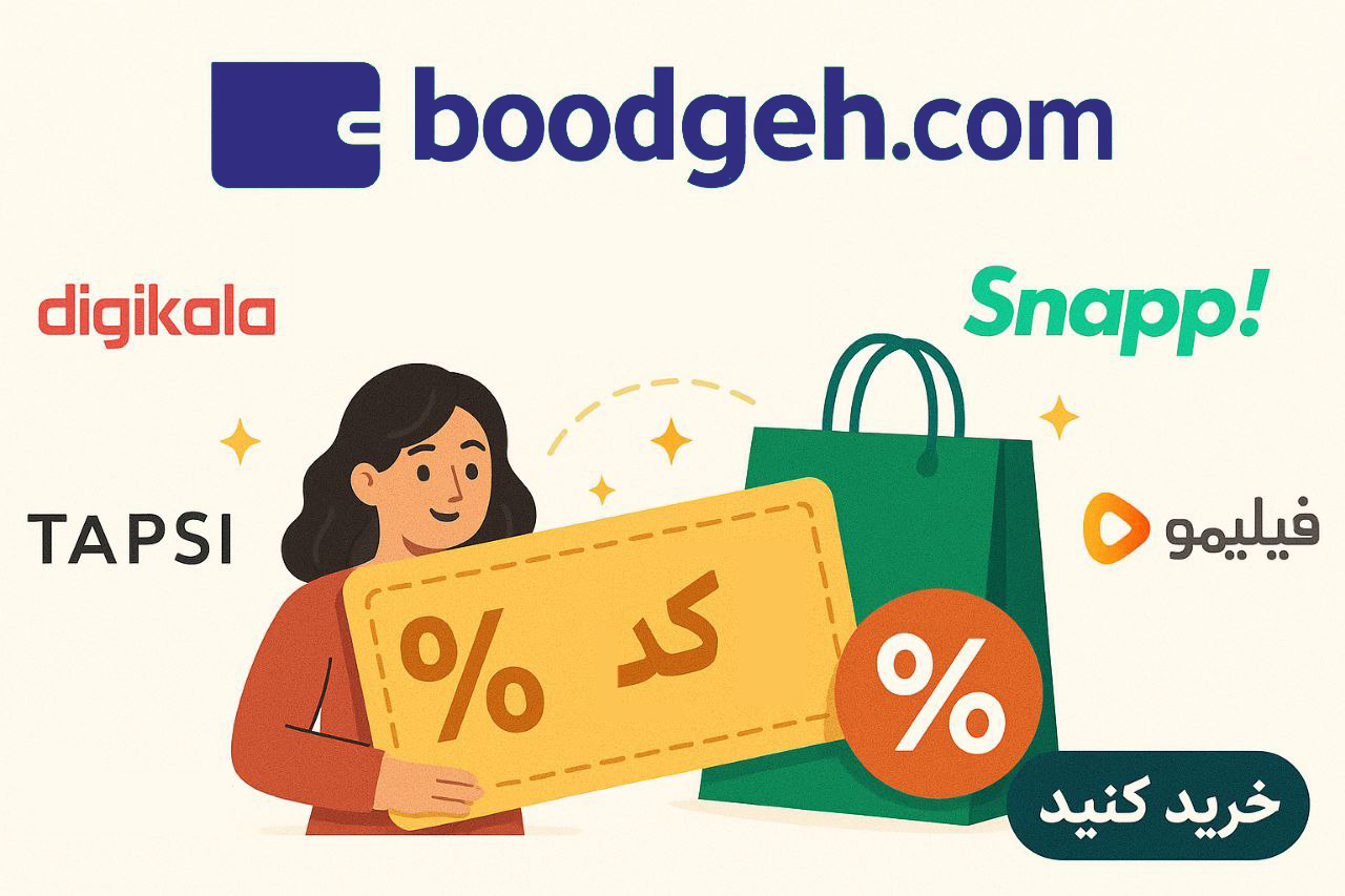 کد تخفیف بودجه