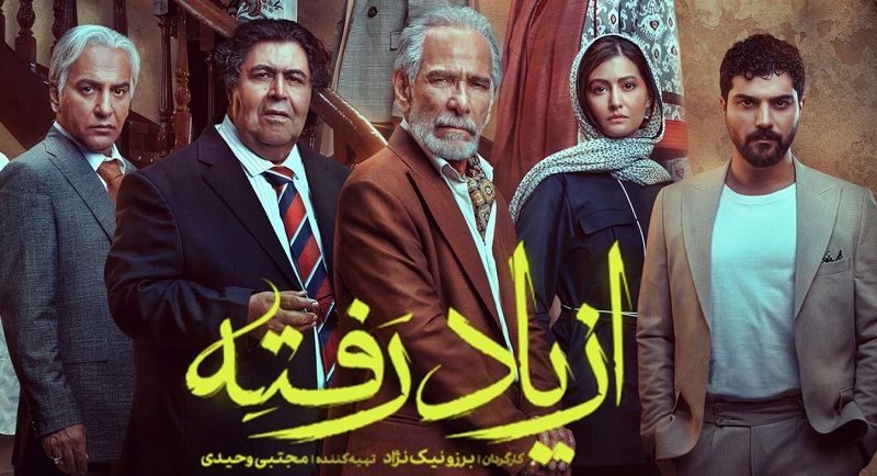 دانلود سریال از یاد رفته